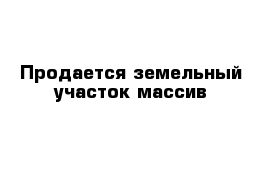 Продается земельный участок массив 
